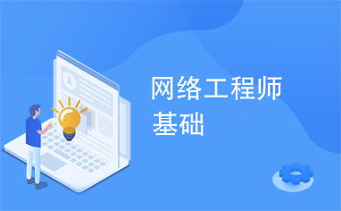 網(wǎng)絡工程入門 構(gòu)建數(shù)字世界的基石